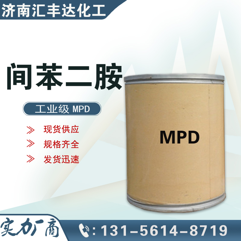 間苯二胺，1,3-二氨基苯